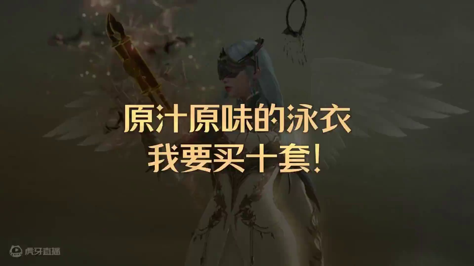 面对原汁原味的泳衣我只能说，我要买十套！！！ #命运方舟 #命运方舟一周年 #命运方舟泳装