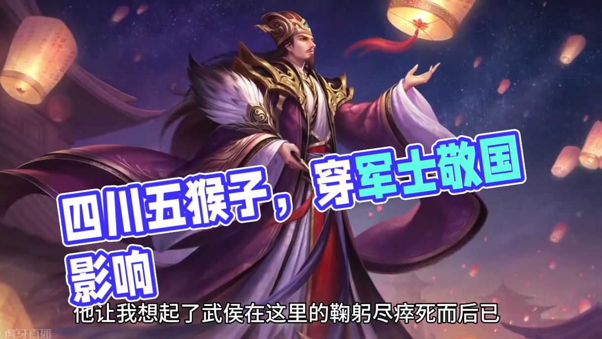 说起四川 你第一时间想起的都是啥呢 #三国杀移动版 #三国杀 #四川