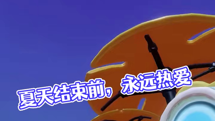 再见一面吧，在夏天结束之前 我永远热爱这夏天的一切
#梦想家园手游 #泡泡玛特 #泡泡玛特梦想家园 