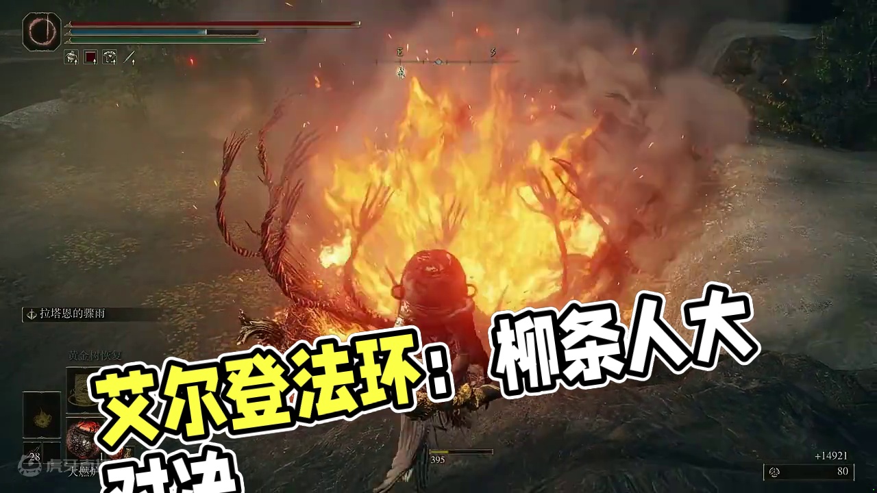 艾尔登法环黄金树幽影：柳条人用大燃炉壶打还是解压！ 艾尔登法环黄金树幽影：柳条人用大燃炉壶打还是解压