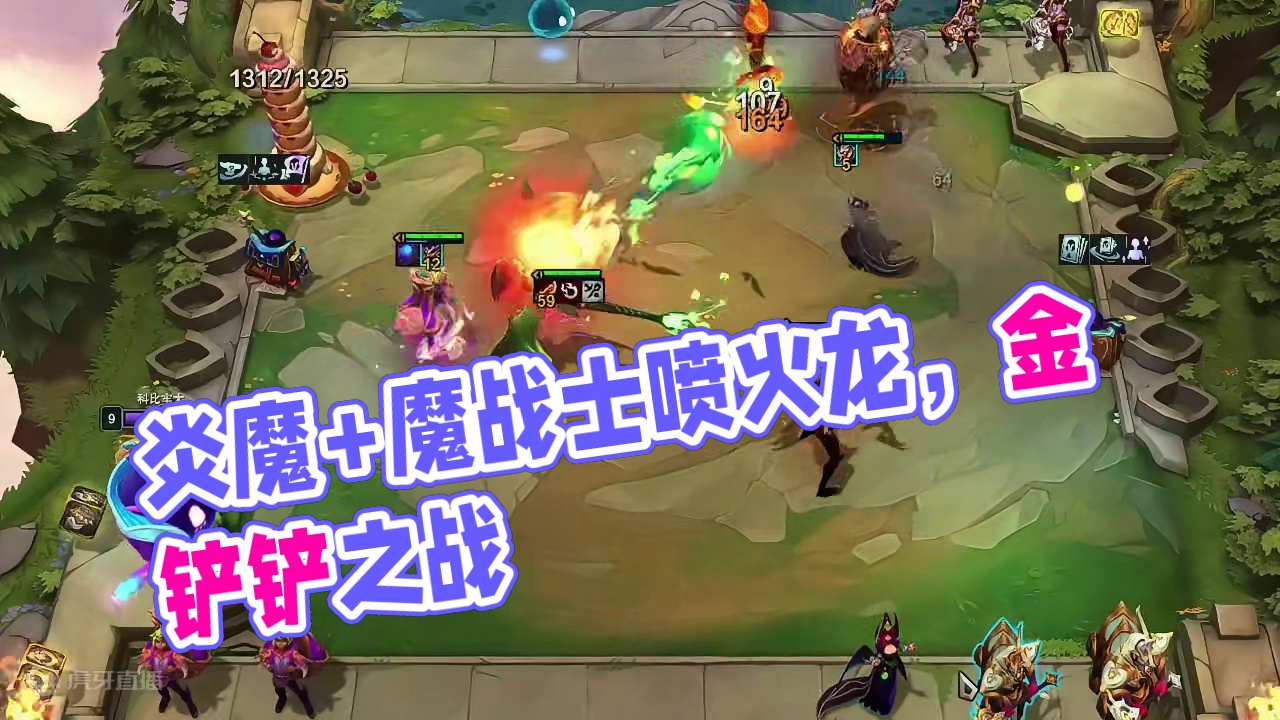 第4集  炎魔+魔战士喷火龙#云顶之弈 #金铲铲之战