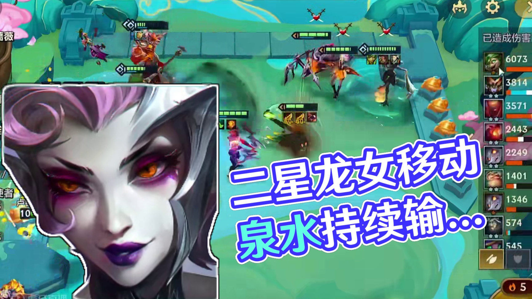 2星龙女即可吃鸡，回血速度太夸张了！堪比移动泉水！ #金铲铲之战 #金铲铲之战魔法乱斗 #云顶之弈 