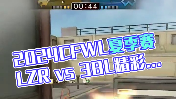 【高光时刻】2024CFWL夏季赛 LZR vs 3BL，整场高光回顾 #2024CFWL