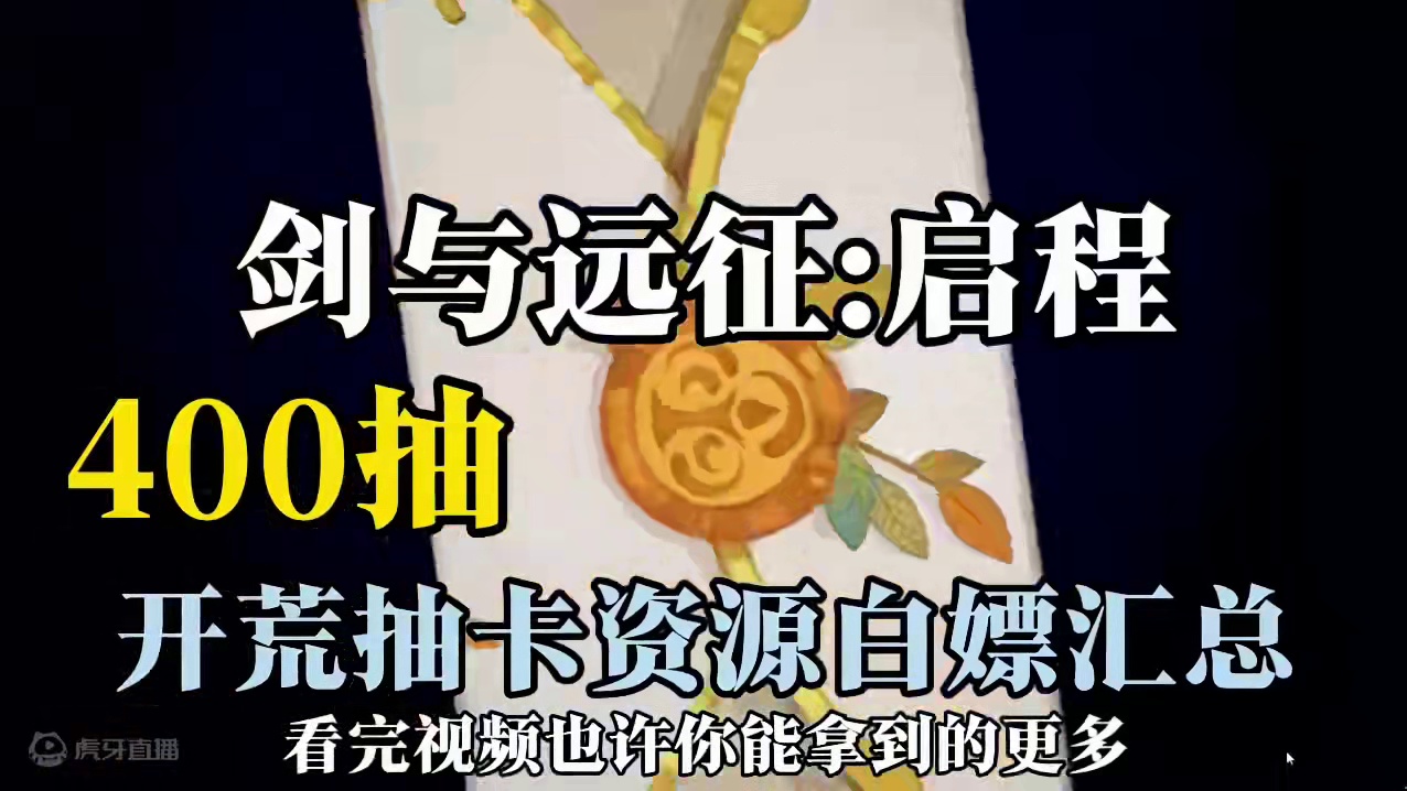 剑与远征启程首周400抽资源白嫖汇总，看看都有那些资源点#剑与远征启程 #游戏鉴赏家 #剑与远征启程
