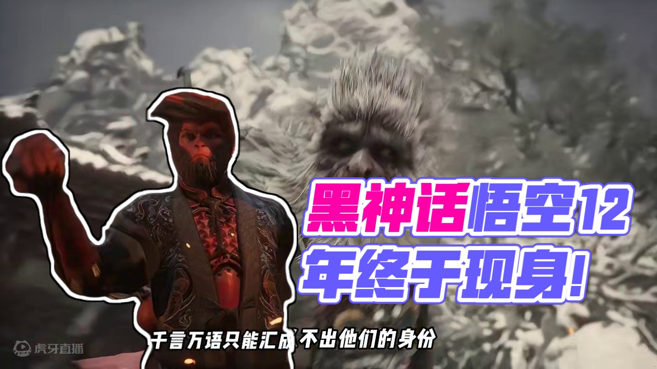 黑神话悟空最终PV，还得等12年才能玩上，太难熬了！ #黑神话悟空  #单机游戏 #主机游戏 #st