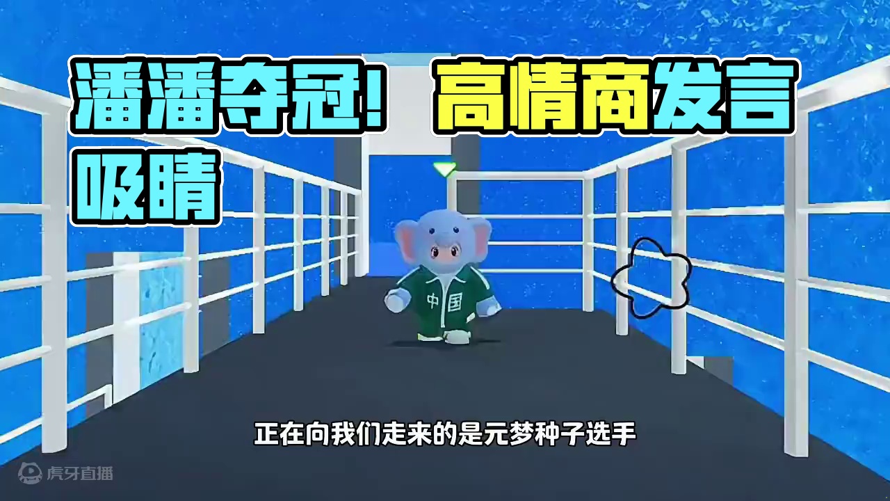 赢了赢了！全全、潘潘强势夺冠！赛后潘潘“高情商”发言，你说你惹他干嘛！！
#元梦之星 #元梦之星地图