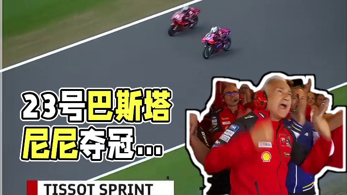 英国站:23号巴斯塔尼尼 冲刺赛 和大奖赛 夺冠瞬间精彩片段…好家伙，爆发力挺猛的…#motogp 
