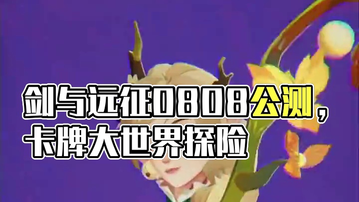 剑与远征：启程！ #剑与远征启程 #手游推荐 #剑与远征启程0808公测