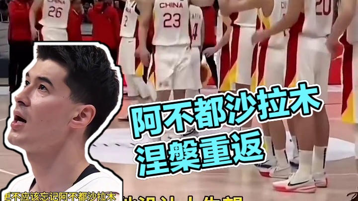 好久不见！阿不都沙拉木涅槃重回国家队，励志实干仍是中国男篮未来！