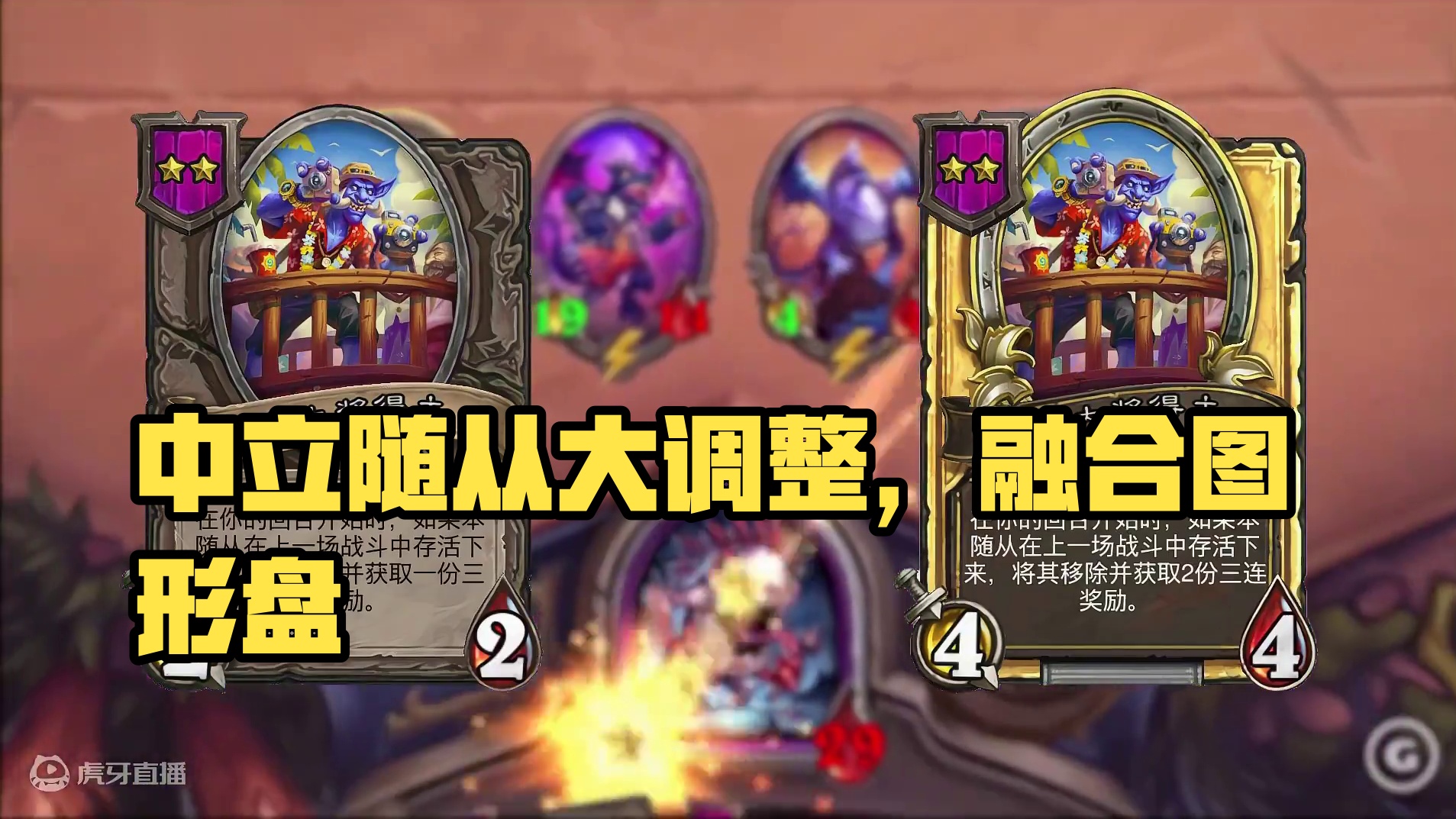 全是融合！！中立随从大调整！！！【酒馆资讯】 #炉石传说酒馆战棋 #炉石国服回归 #内容启发搜索