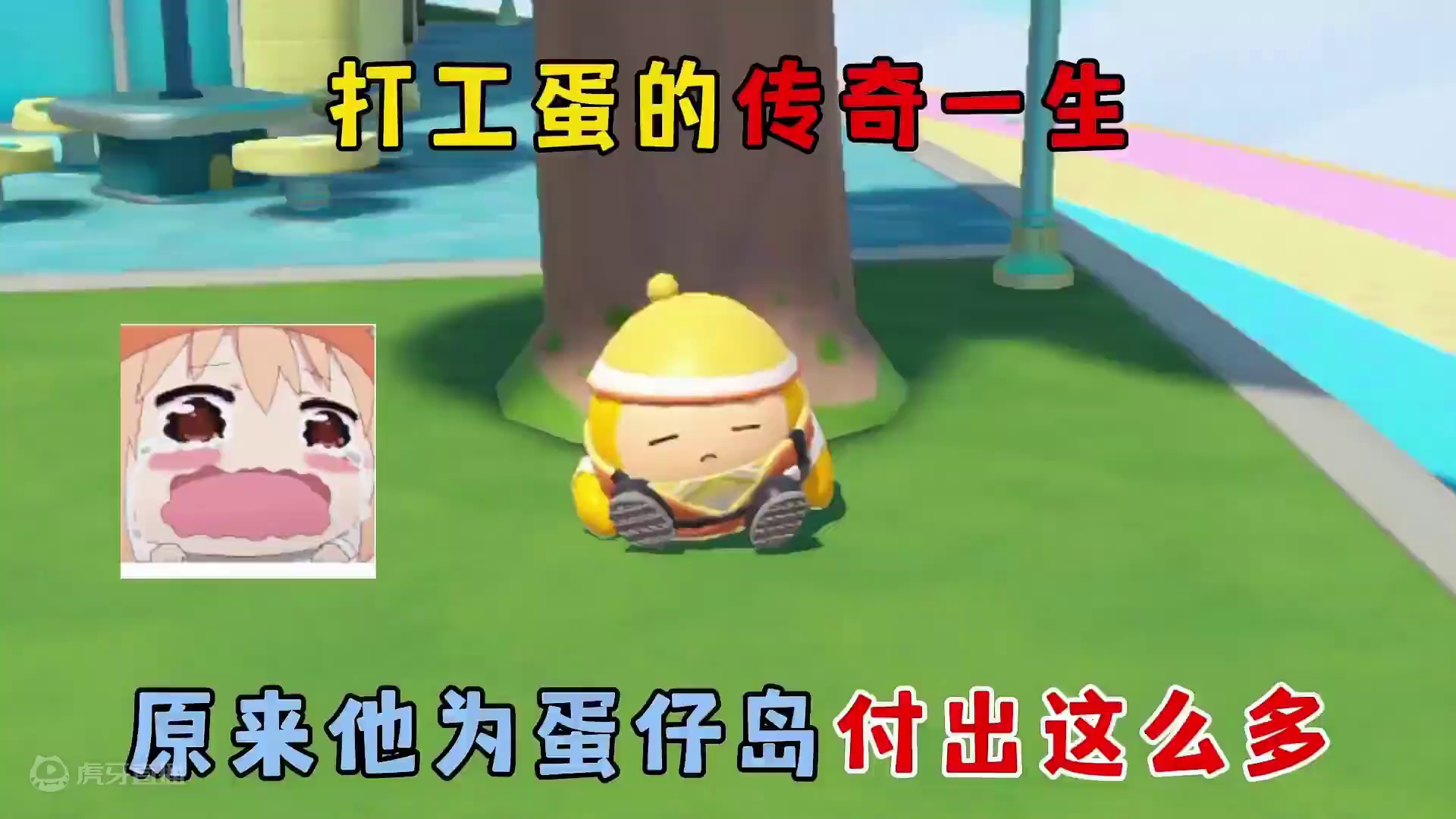 蛋仔派对：打工蛋的传奇一生，原来他为蛋仔岛付出了这么多！ #蛋仔派对 #蛋仔电影节 #蛋仔派对创计划