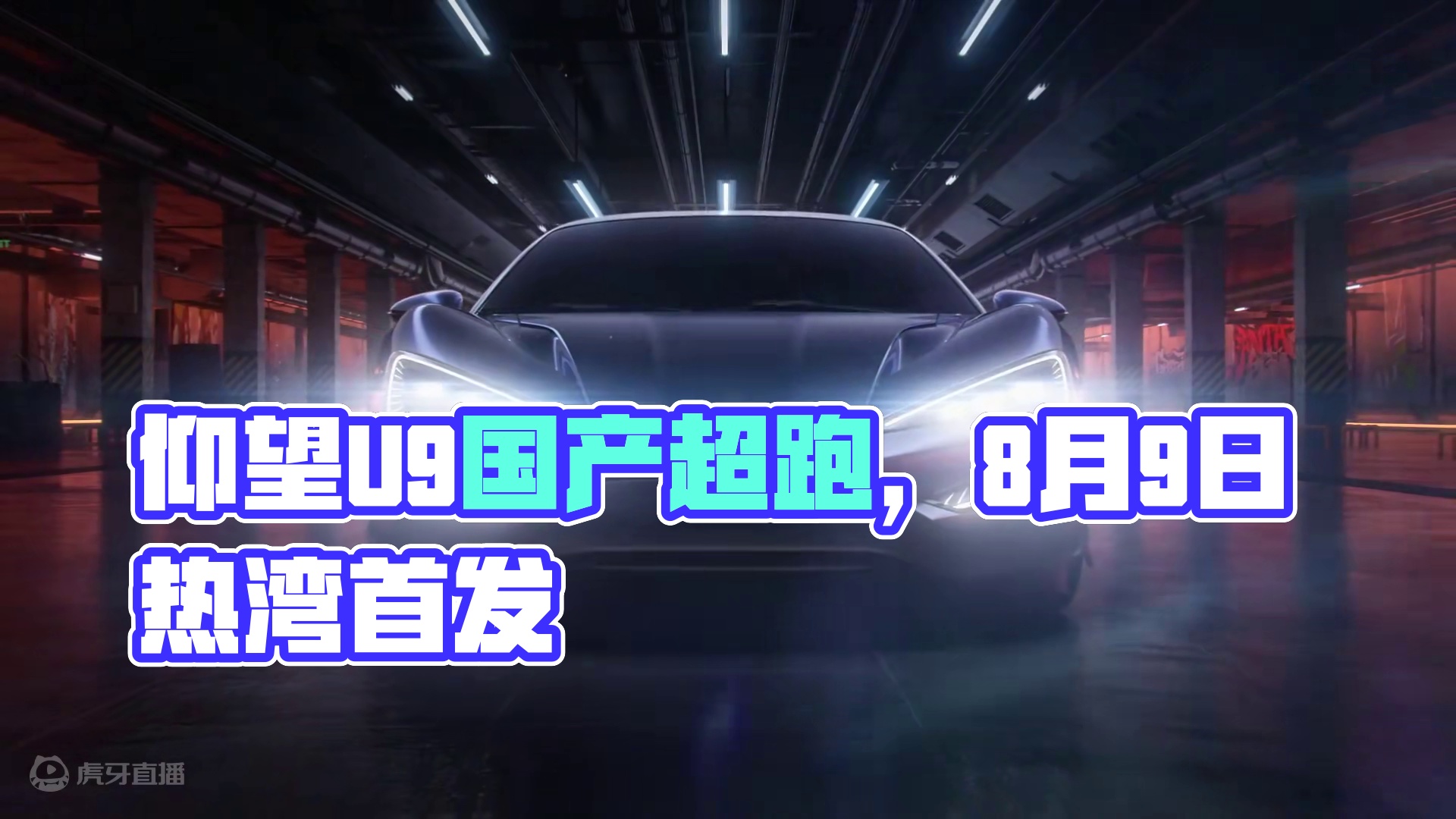 为你送上秋天第一辆顶级国产超跑——「仰望U9」 将于8月9日载入热湾！集极致技术于一身，以甲骨文作徽