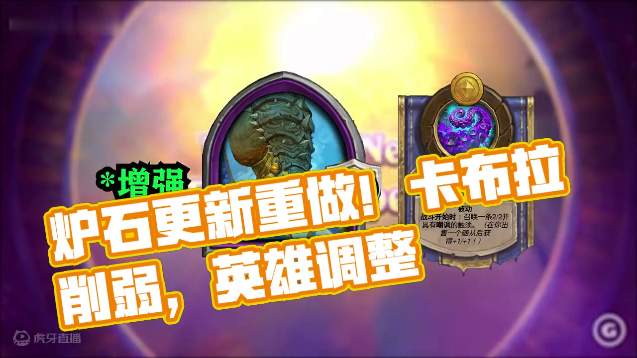 卡布拉甲壳法糯削弱！！大量英雄调整重做！！【酒馆资讯】 #炉石传说酒馆战棋 #内容启发搜索