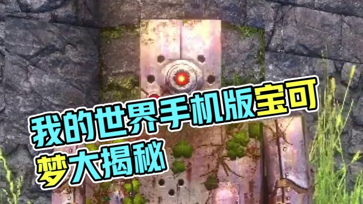 主页有我的世界手机版宝可梦 #我的世界 #我的世界版本连更