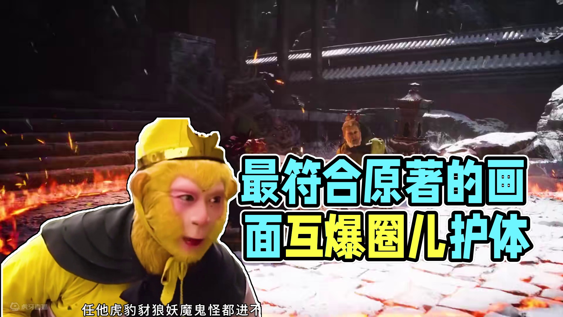 最符合原著的一集.画地为牢#黑神话悟空 #国产游戏 #西游记