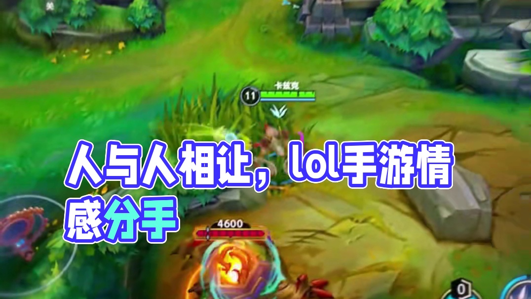 车与车总是撞 人与人总是相让#lolm #lol手游进化海克斯峡谷