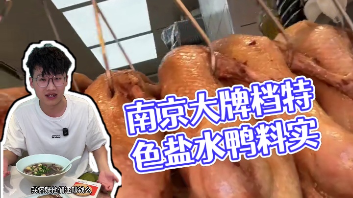 南京大牌档的沉香鸭馆1/4的盐水鸭和一碗鸭血粉丝汤才12.9 而且盐水鸭和鸭血粉丝汤的制作工艺也特别