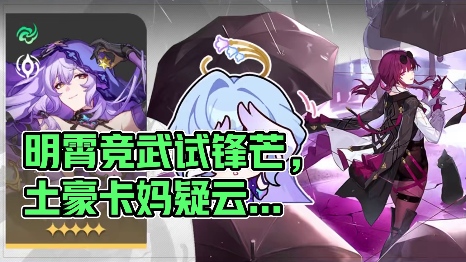 【星穹铁道】锐评DOT和DOT玩家？冷知识：我卡妈6+5 #崩坏星穹铁道 #明霄竞武试锋芒