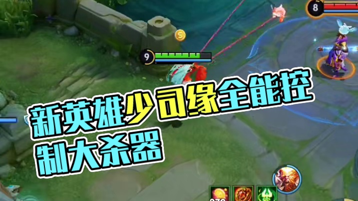 新英雄少司缘上线瑶瑶公主地位直线下滑  #王者荣耀 #王者荣耀创作者激励计划  #王者新英雄少司缘玩