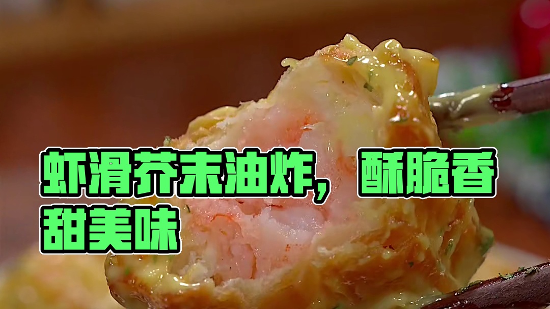 把油条剪成小段，中间塞满虾滑，出来就是一道西餐厅爆火的招牌美食，吃一次就会爱上#妈呀太香了
