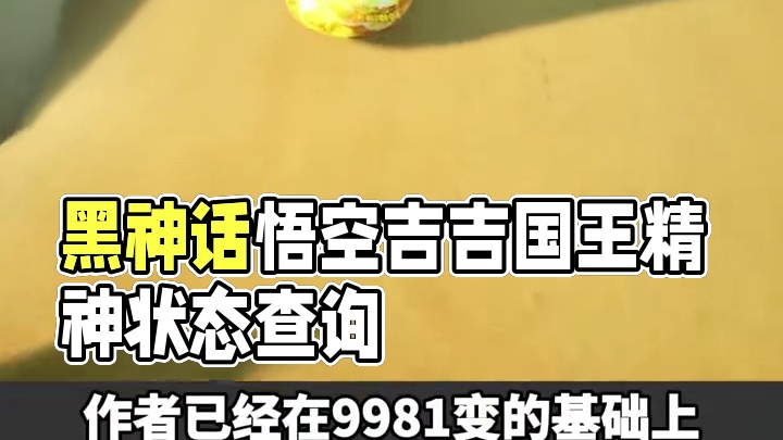 一键查询黑神话玩家精神状态 #黑神话 #黑神话悟空 #吉吉国王