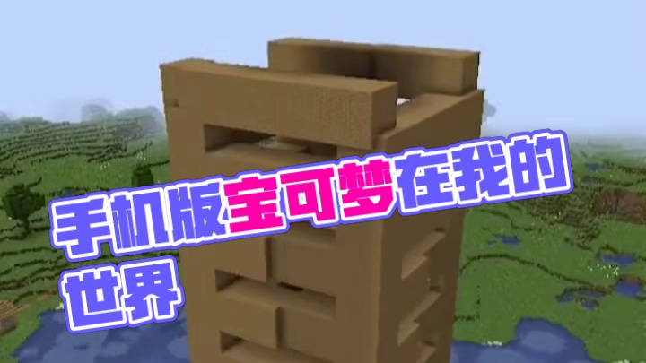 主页有我的世界手机版宝可梦 #我的世界 #我的世界版本连更