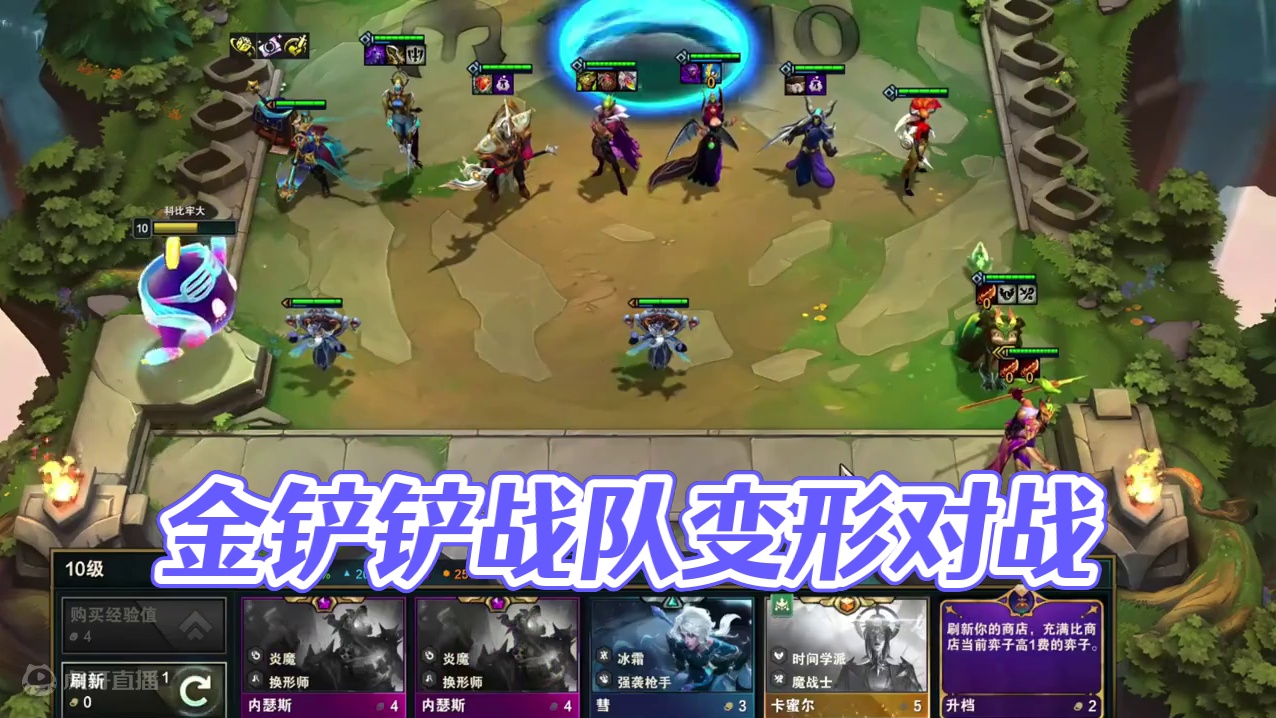 第五集  一起来变形把#云顶之弈 #金铲铲之战  #云顶之弈s12