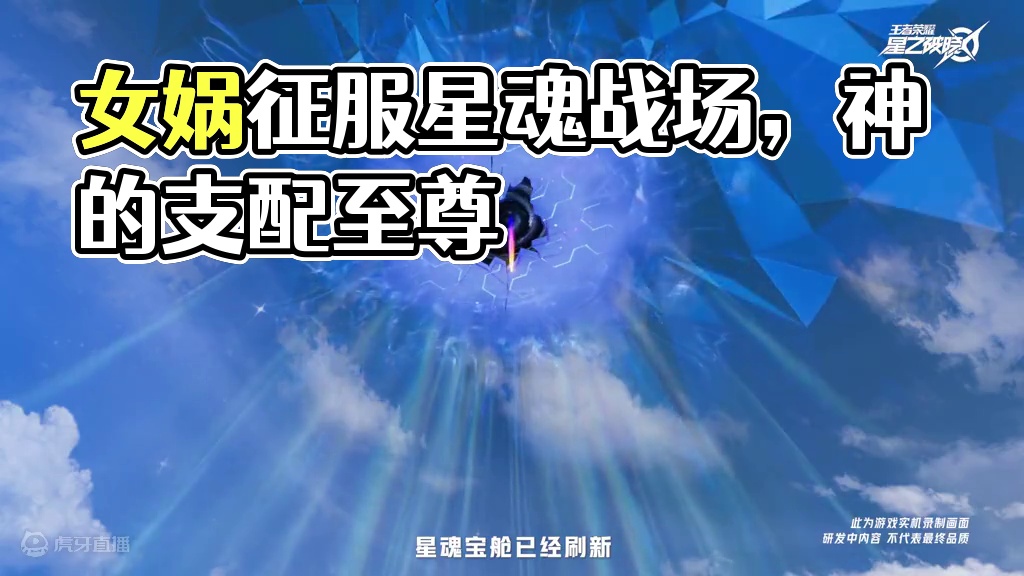 我，世界的法则！女娲空降星魂战场 #王者荣耀星之破晓#王者破晓星魂战场#女娲