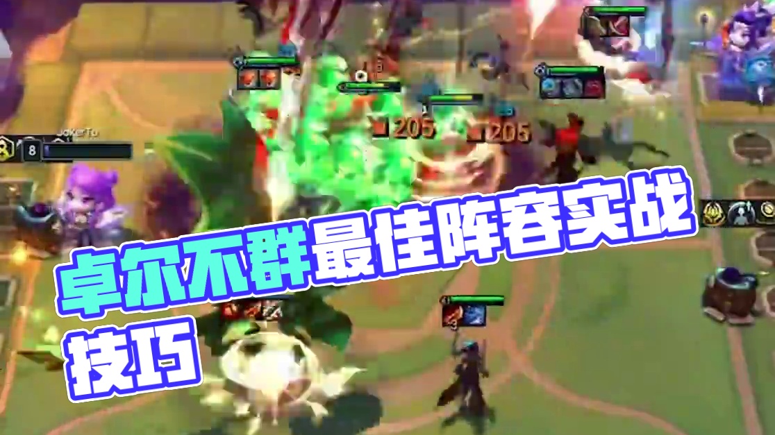 四费三星等于五费三星，卓尔不群的最正确玩法 #云顶之弈  #金铲铲之战   #云顶S12上线  #云