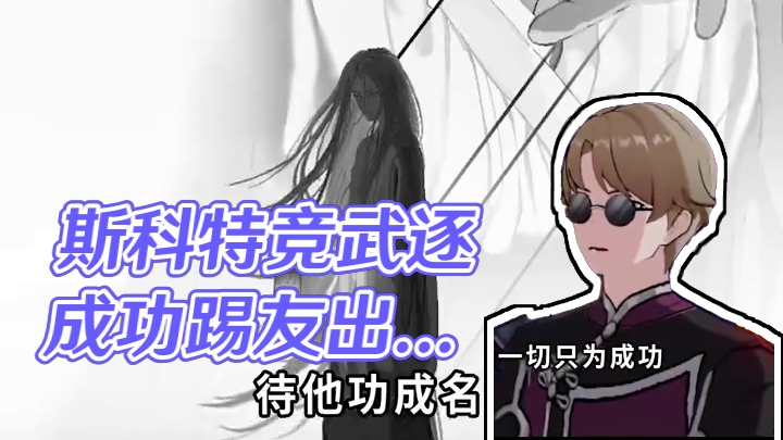 斯科特才是真正的大爱仙尊！抛弃一切只为成功！！！#崩坏星穹铁道   #明霄竞武试锋芒  #大爱仙尊 