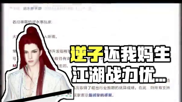 好耶！逆子还我妈生江湖了！ #逆水寒全民制作人
 #逆水寒手游 
#逆水寒创意工坊 
#随时随地逆水