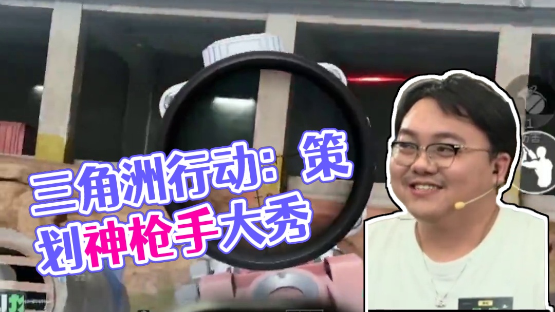 三角洲策划亲自表演神级枪法！ #三角洲行动 #三角洲行动双子测试 #三角洲行动定档9月 #三角洲行动