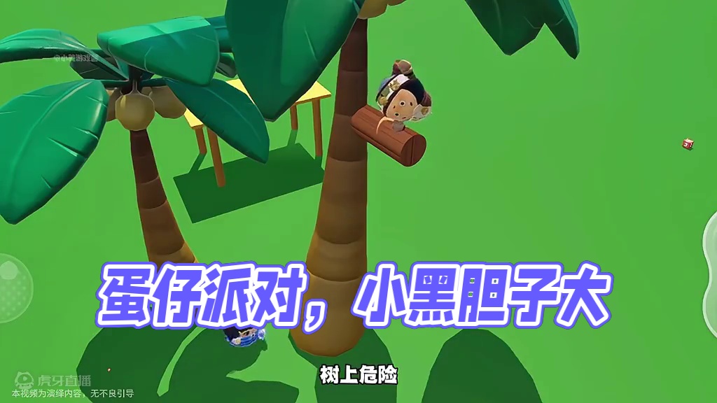 哈哈，黑蛋真是个大笨蛋#蛋仔派对 #蛋仔派对小剧场