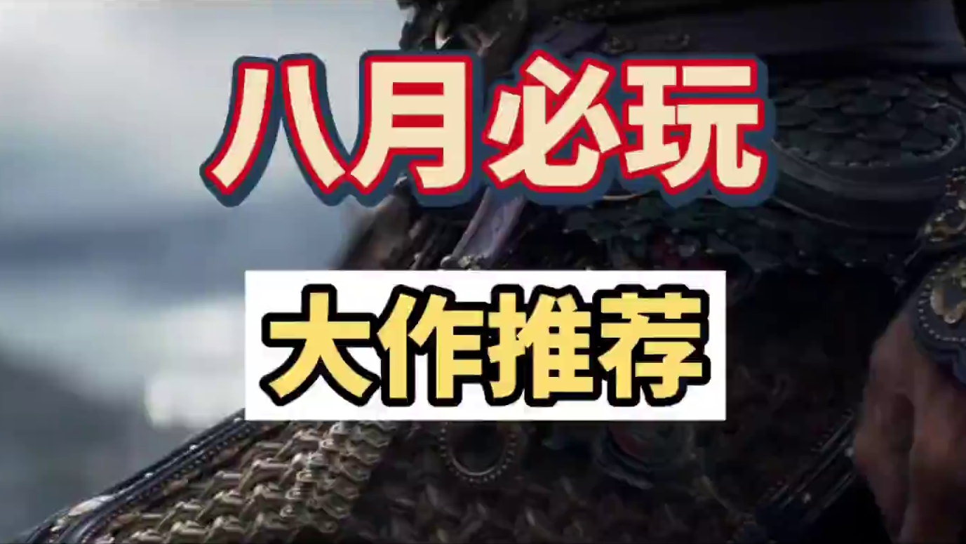 大的来了，黑神话悟空放出最新预告，8月大作简直无缝衔接#黑神话悟空#天命人召集令#还得是主机大作#游