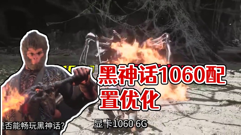 游玩黑神话配置一览！ 神级优化！1060上桌吃饭！#steam游戏 #黑神话悟空 #天命人召集令 #