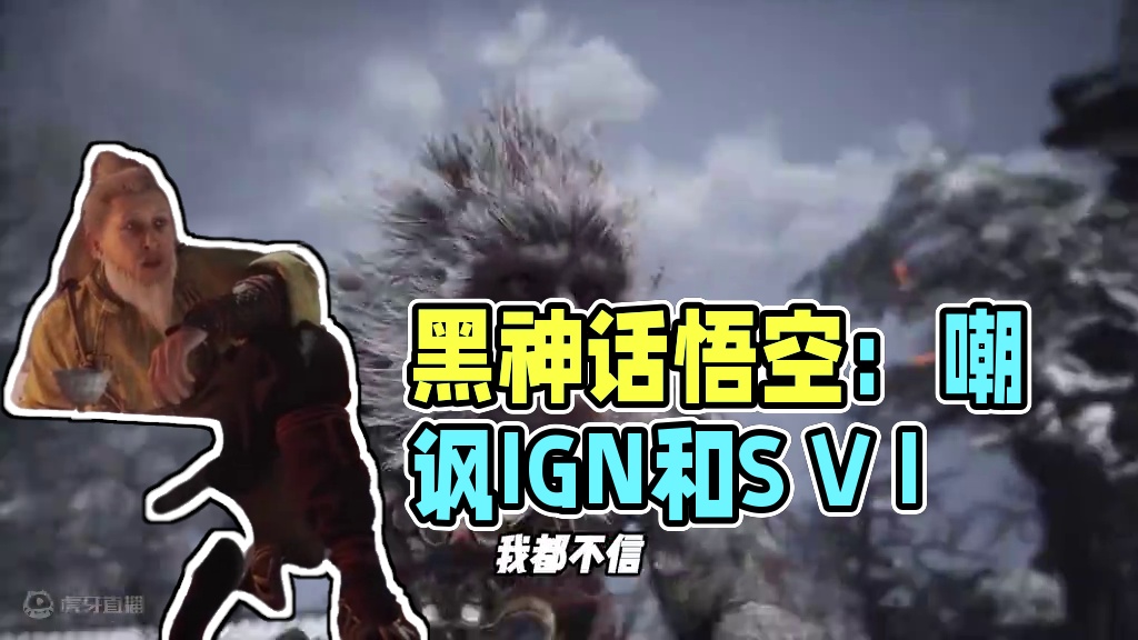 搞阴阳是吧！黑神话悟空最终预告是在表达什么吗？哈哈哈哈哈 都是个人见解，不喜勿喷！哈哈哈哈哈，我看见