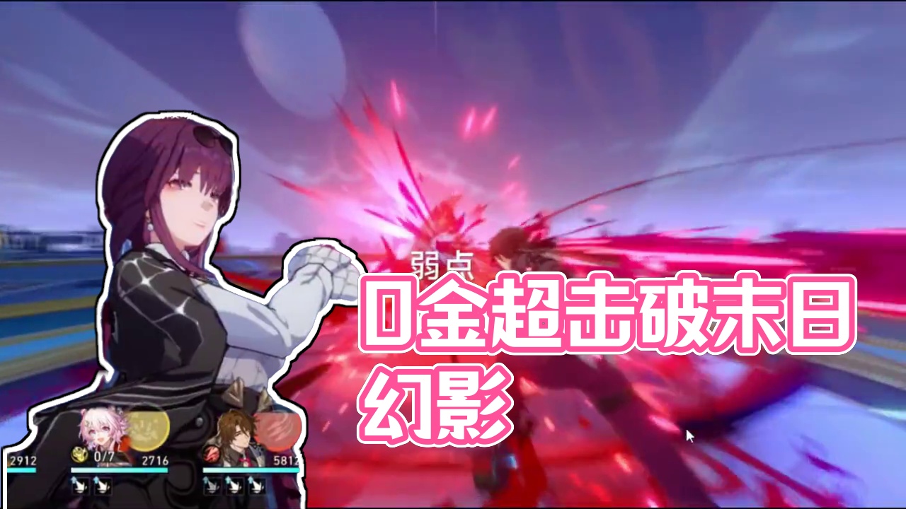 0金超击破末日幻影上半-一言难尽 #崩坏星穹铁道 #明霄竞武试锋芒