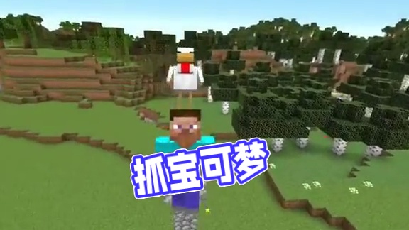 主页有我的世界手机版宝可梦 #我的世界 #我的世界版本连更