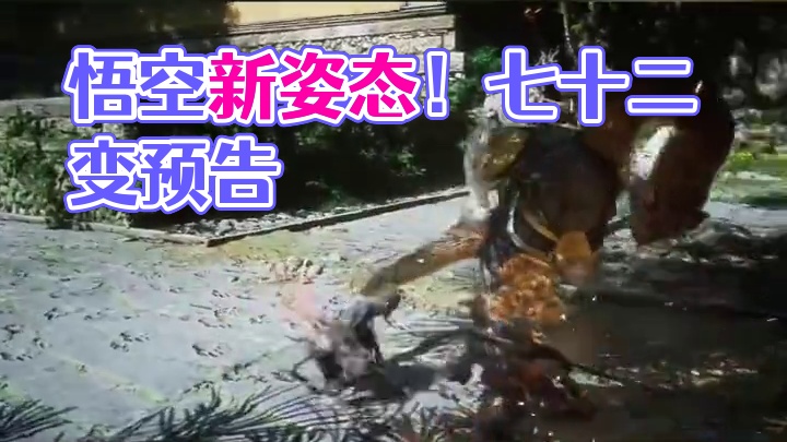 七十二变！黑神话悟空新宣传预告#steam游戏 #单机游戏 #黑神话