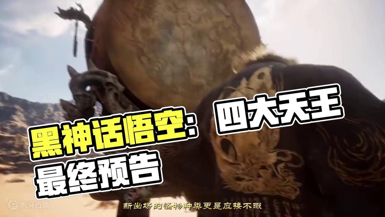 黑神话悟空最终预告，四大天王战斗出场！ #黑神话悟空 #天命人召集令 #游戏鉴赏官