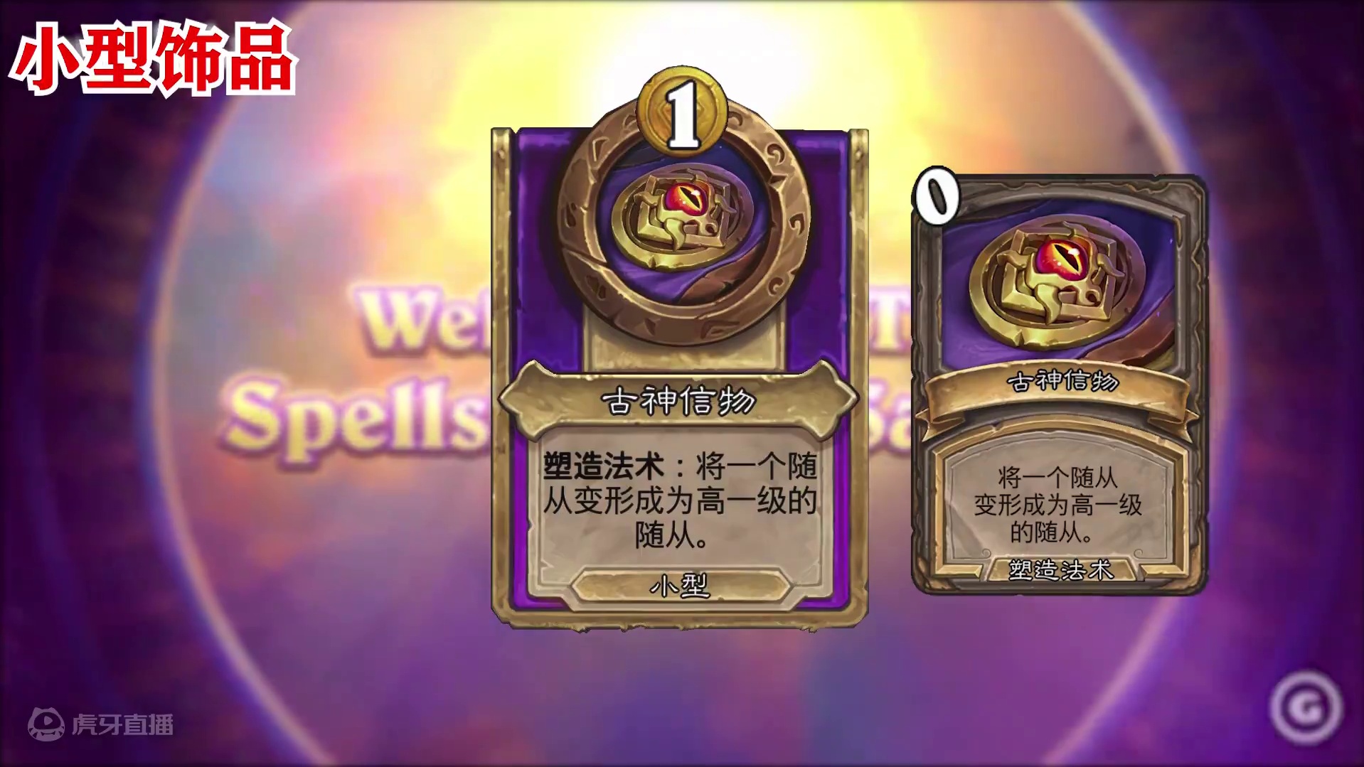 离谱！中立饰品太有趣了吧？！！【酒馆资讯】 #炉石传说酒馆战棋 #炉石国服回归 #内容启发搜索