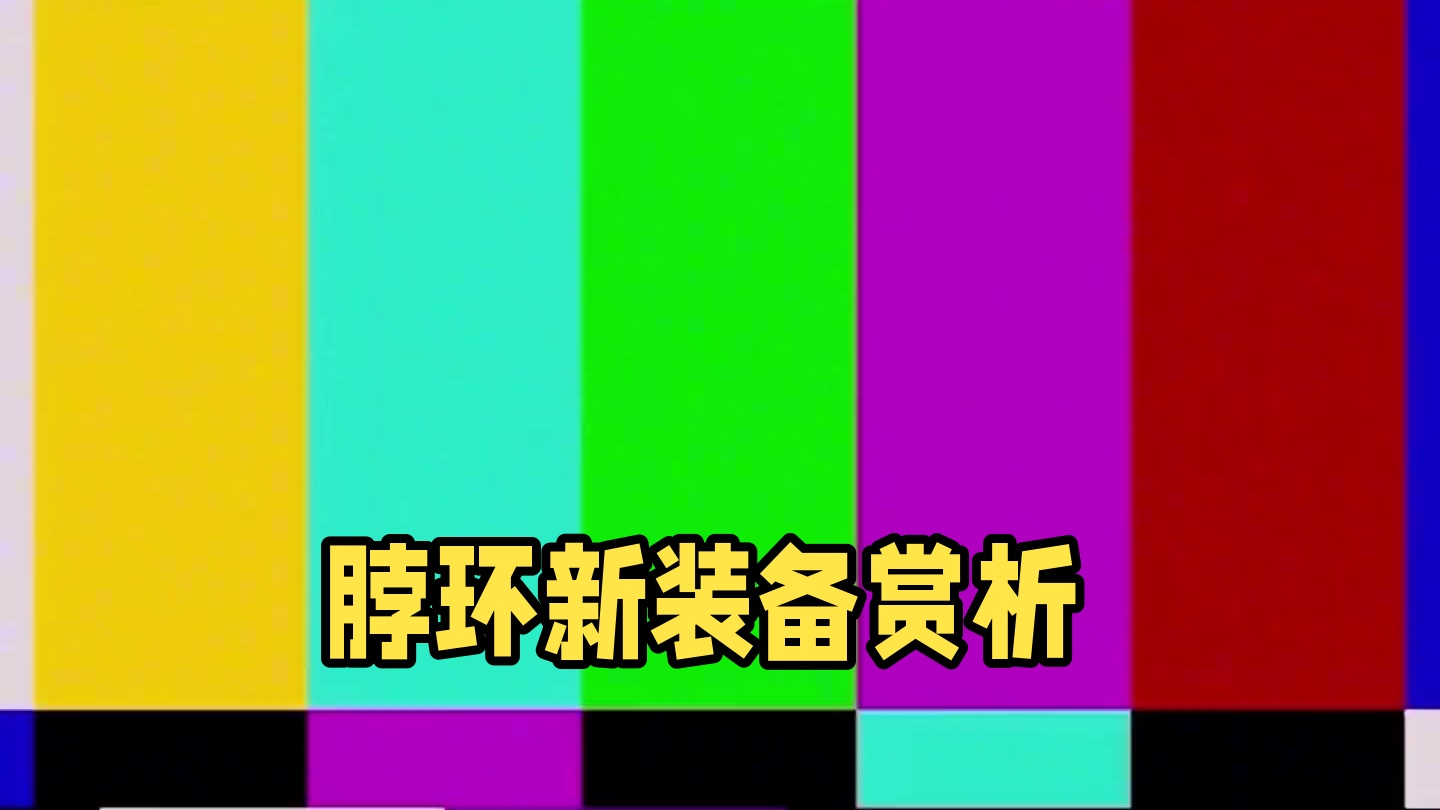 脖环有什么新xp啊？#绝区零 #绝区零公测 #绝区零版本前瞻 #绝区零启动 #绝区零杂谈