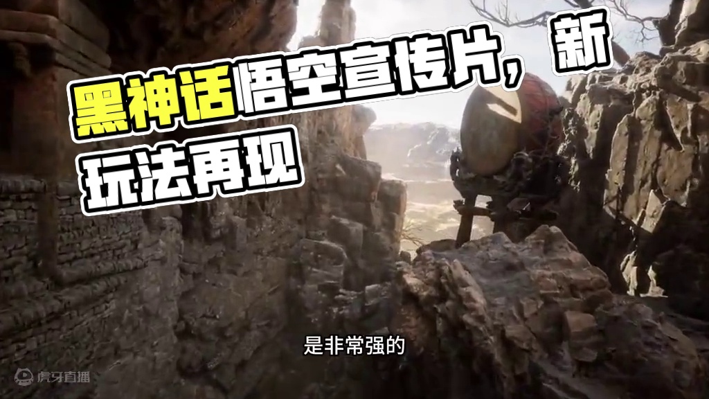 黑神话悟空最终宣传片来了，一起看看都有什么新鲜玩应！ #黑神话悟空 #黑神话