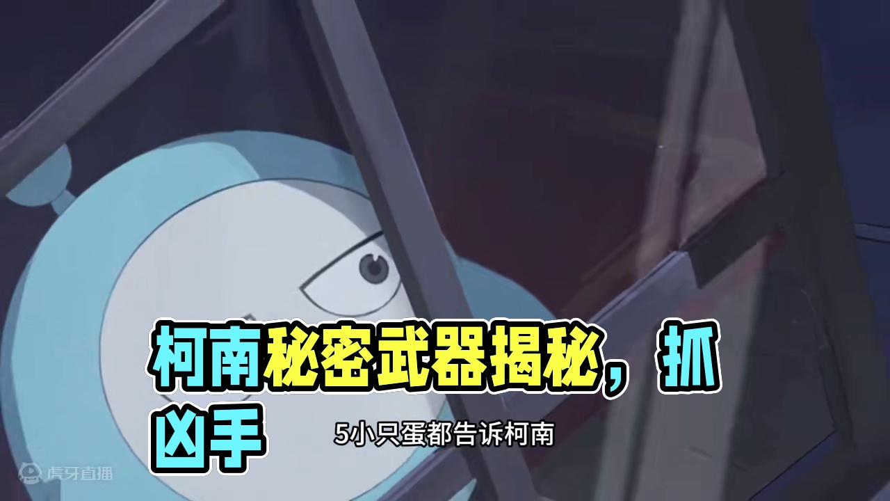 蛋仔派对：柯南拥有秘密武器？他的武器可以抓到凶手 #蛋仔派对创计划 #蛋仔暑夏时光 蛋仔派对：柯南拥