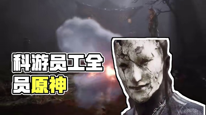 听说科游的全体员工还在玩原神？ #黑神话悟空  #steam游戏 #天命人召集令