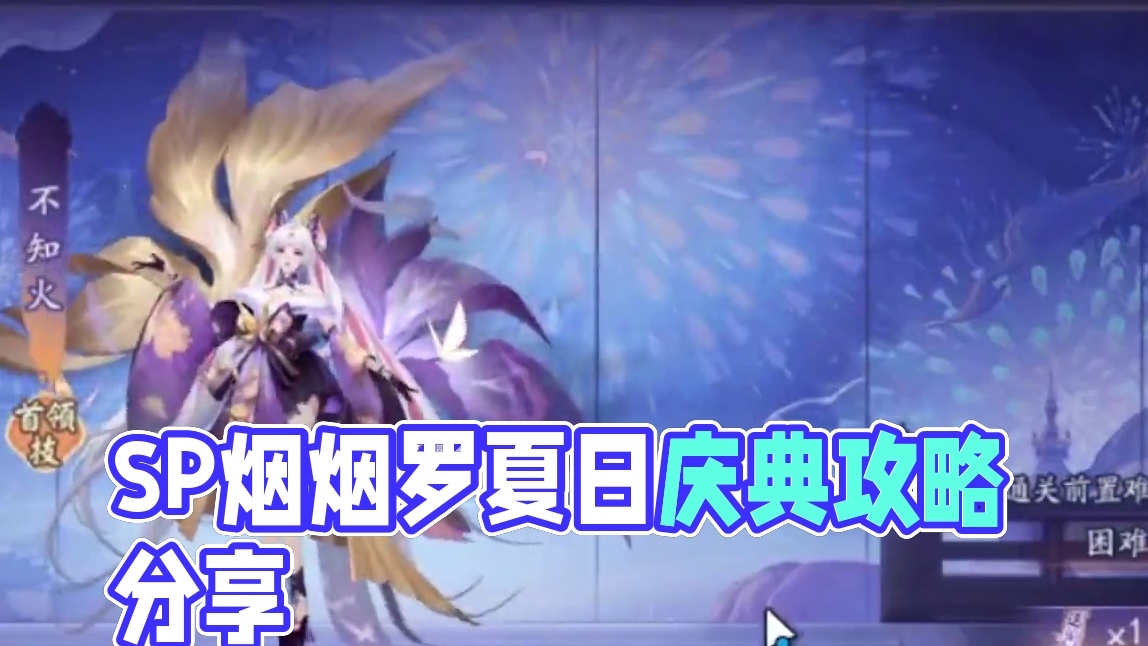SP烟烟罗夏日庆典爬塔活动“烟火巡游”5-10s阵容打法攻略参考。 #阴阳师  #我们一起玩过的阴阳