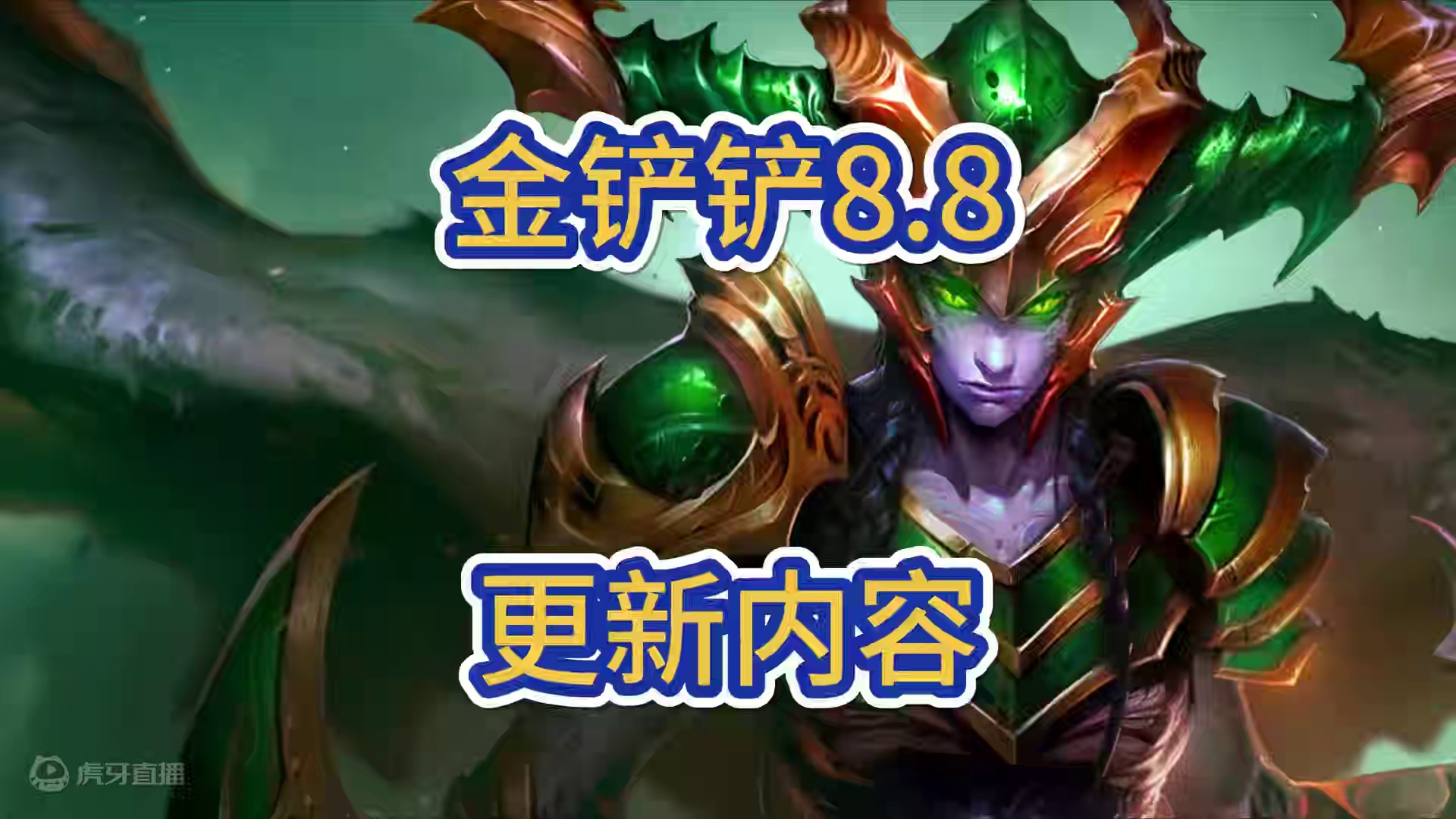 金铲铲8月8日紧急更新，3龙的BUG修复了，卡萨丁倒下了吗？#金铲铲之战魔法乱斗 #金铲铲香水宝石 