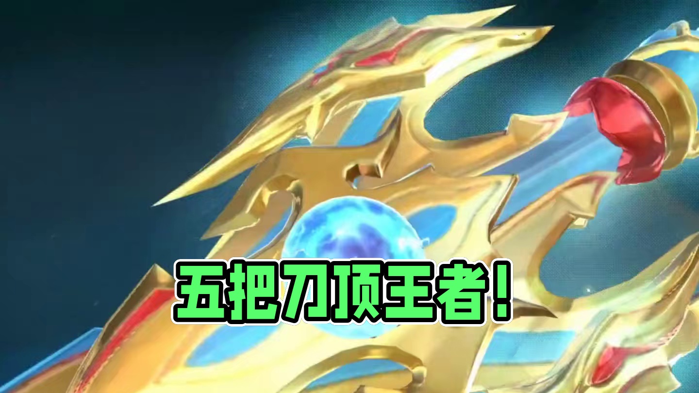 五把刀应该能顶个王者v10吧#看看cfm怎么个事 #cf手游 #cf手游天降麒兵 #游戏流量风向标