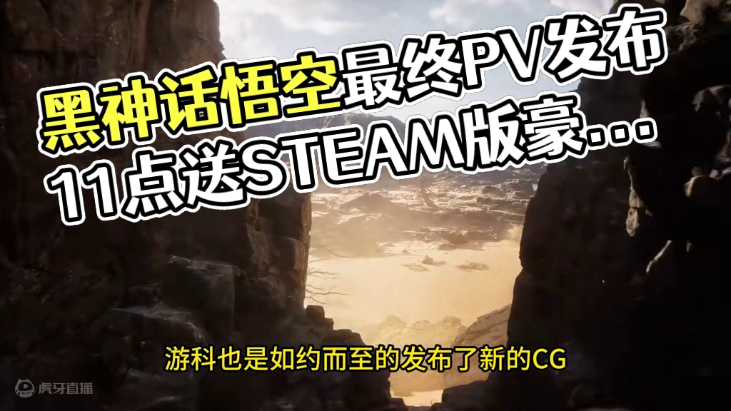 记得锁定直播间 #黑神话悟空 #黑神话悟空最终PV发布