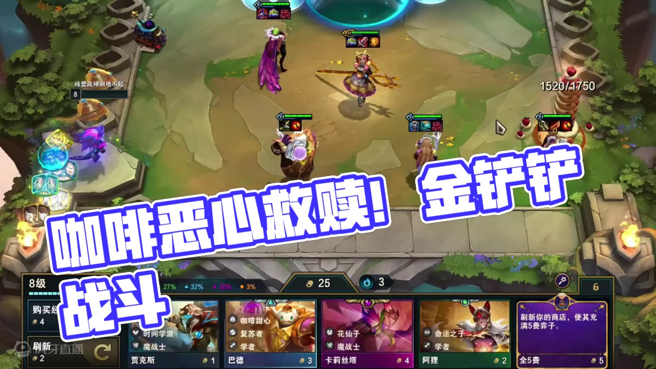 第六集  咖啡恶心的救赎#云顶之弈 #金铲铲之战